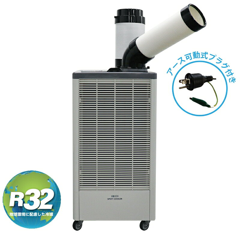 KODEN 　広電　スポットクーラー 1口　排熱ダクト付　アース可動式プラグ付き 　KES252JBB　※代引き不可商品　北海道離島沖縄別途送料