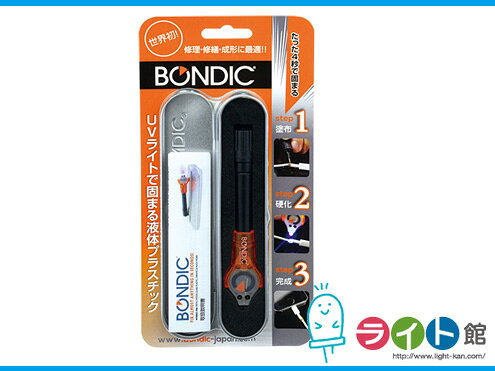 BONDIC ボンディック　スターターキット　BD-SKCJ　硬化プラスチック