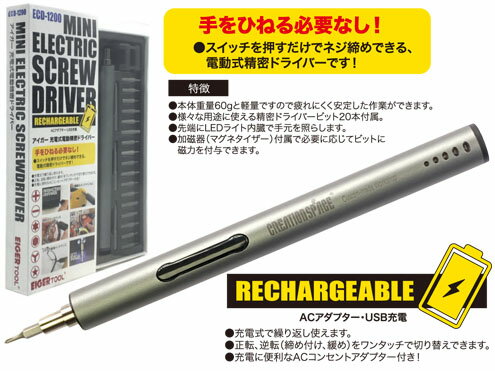 【在庫あり】アイガーツール 　充電式電動精密ドライバー 　 