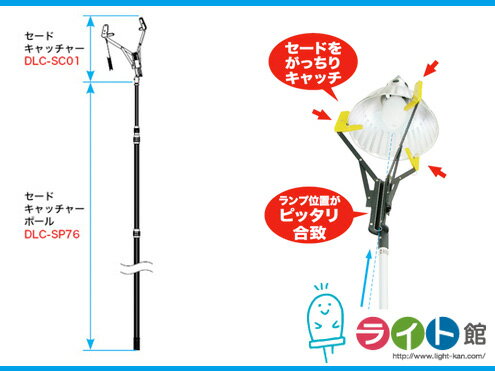 Rakuten - 天井照明器具取替え工具　ジェフコム　セードキャッチャー・ポール（セードキャッチャーは別売です）DLC-SP76M【代引き不可商品】
