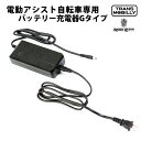 電動アシスト自転車用 バッテリー用充電器(Gタイプ)