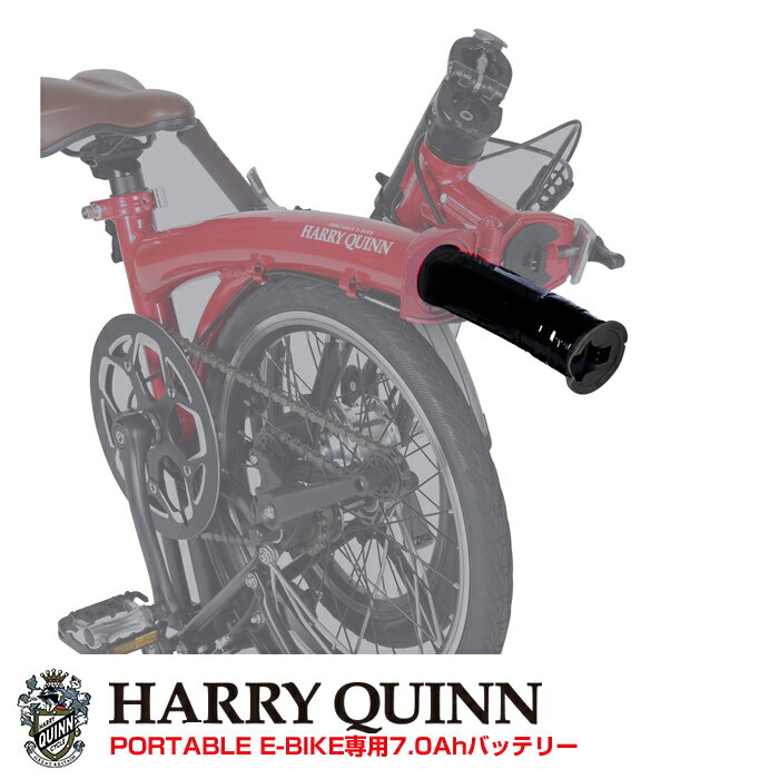 商品名 Harry Quinn(ハリークィン)Portable専用7.0Ahバッテリー 仕様 Harry Quinn Portable E-BIKE専用 7.0AHバッテリーですので、他の車種への使用は出来ません。