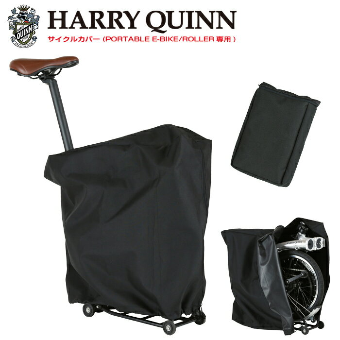 ハリー クイン(HARRY QUINN) PORTABLE/Roller用 サイクルカバー 輪行に最適 収納バッグ付き 1