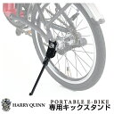 HARRY QUINN PORTABLE E-BIKE専用キックスタンド