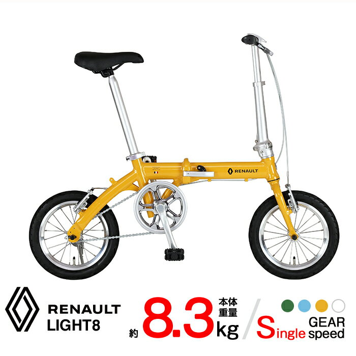 RENAULT(ルノー) LIGHT8 AL-FDB140 オレンジ 軽量アルミフレーム 14インチ コンパクト折りたたみ自転車 本体重量8.3kg 防錆チェーン/ステンレススポーク/スリックタイヤ/ポリッシュリム 【前後ハブ/ギアクランク...