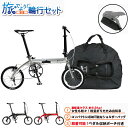 旅にでよう輪行セット!(軽量)ルノー PLATINUM LIGHT6 わずか6.8kg!超軽量アルミ折りたたみ自転車 14インチ アルミバテッドフレーム クイッ...