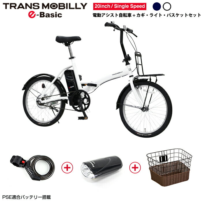 【バスケット/鍵/ライト特別セット】トランスモバイリー(TRANS MOBILLY) E-BASIC (FDB200E) 電動アシスト 20インチ 20kg 折りたたみ 自転車 バッテリ容量5.0Ah