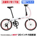 軽量折りたたみ電動アシスト自転車 20インチ 6段変速 アルミフレーム トランスモバイリー(TRANS MOBILLY) NEXT206 ULTRA LIGHT E-BIKE