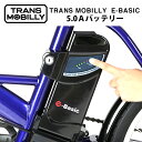 商品名 TRANS MOBILLY E-BASIC 専用5.0Ahバッテリー 仕様 バッテリ−形式：充電式リチウムイオンバッ テリー(PSE適合品) バッテリ−定格出力：36Vバッテリー容量：5.0Ah消費電力：208.8Whバッテリー寿命：約500回 充電時間：約3時間 注意 ※充電は専用充電器を必ずお使い下さい。専用品を使用しなかったことに起因する故障や損傷は、保証の対象外となります ※窓を閉めきった車中や直射日光のあたるところ、高温になるところにバッテリーを放置しないで下さい。