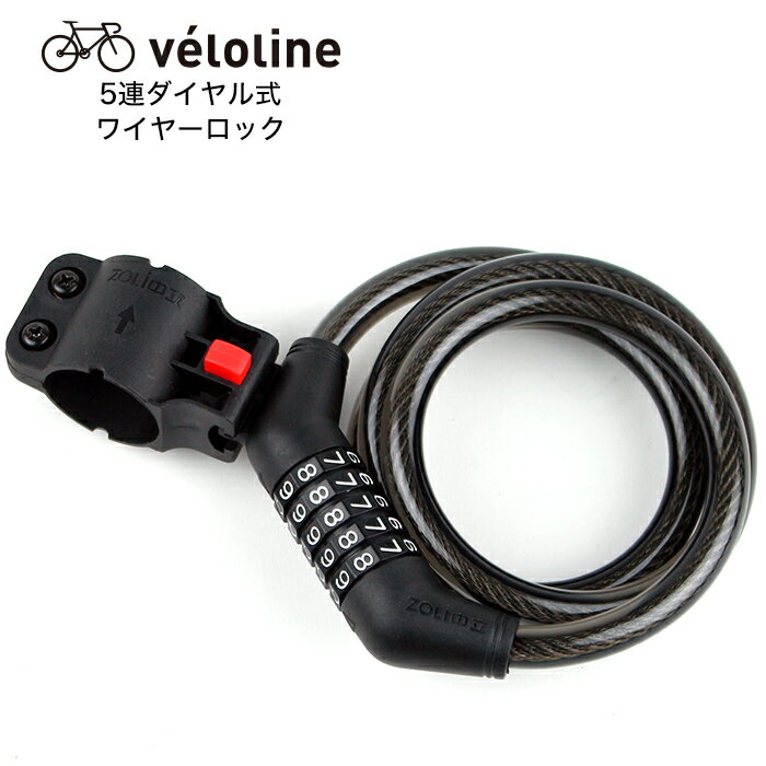 Velo Line(ベロライン) 5連ダイヤル式ワイヤーロック コンパクト自転車鍵 パスワード自由設定型 全長1,200mm 径12mm