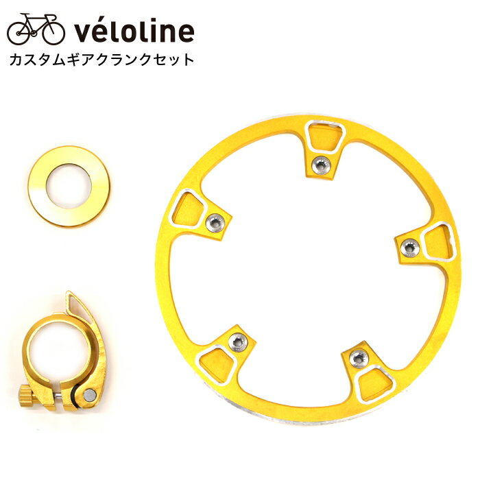 Veloline(ベロライン) ギアクランクセット 軽量ゴールドアルマイト加工 チェーンリング シートクランプ ヘッドパーツ 3点セット