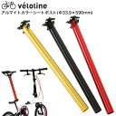 véloline(ベロライン)アルマイトロングシートポスト ポスト径33.9mm ポスト長590mm その1