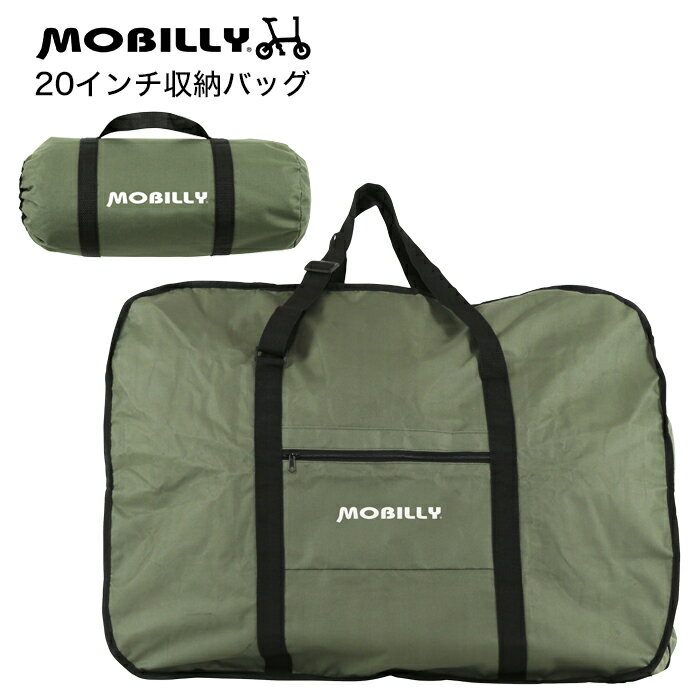 Velo Line(ベロライン) MOBILLY 20インチ用 収納バッグ 折りたたみ車専用 保管や持ち運びに便利 収納袋付き