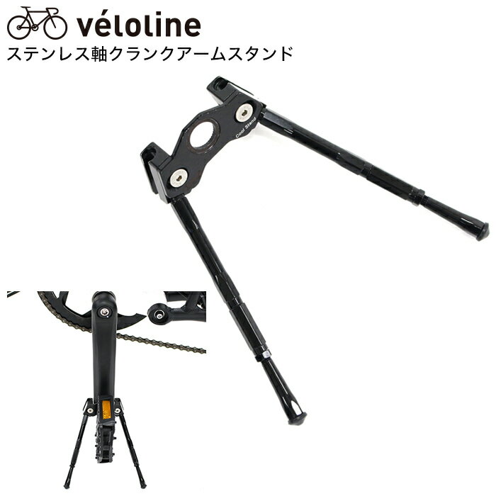 veloline(ベロライン)ステンレス軸クランクアームスタンド スタンドの無い車種に最適 14インチ〜700Cまでクランク幅33〜39mm対応