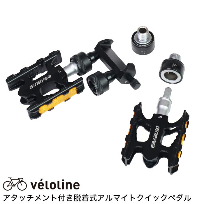 Veloline(ベロライン) 軽量アルマイトクイック脱着式ペダル　サドル下取り付け用アタッチメント付き
