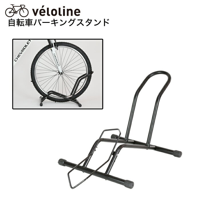 Velo Line(ベロライン) 自転車パーキングスタンド 倒れにくくしっかり安定 前輪後輪両対応 補助ステーに乗せて押し込むだけ