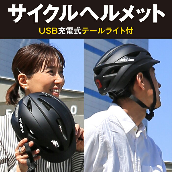 【送料無料】Veloline(ベロライン)サイクルヘルメット USB充電式テールライト付 軽量ヘルメット S-Mサイズ(55-58cm) M-Lサイズ(58-61cm) 2