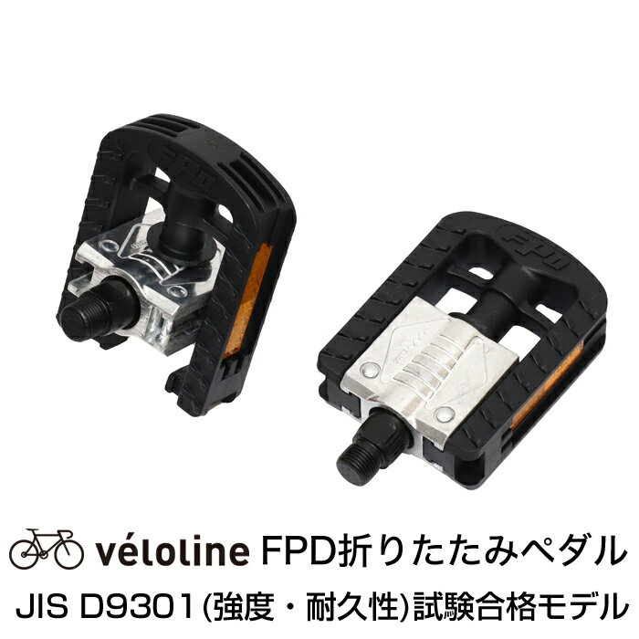 Veloline(ベロライン) FPD折りたたみペダル JIS(強度・耐久性)試験合格モデル Cr-Mo軸