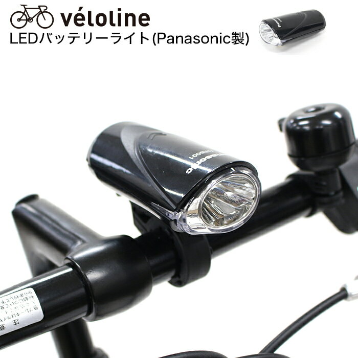 楽天ライトシリーズ 自由が丘Velo Line（ベロライン） LEDバッテリーライト　Panasonic製　点灯　点滅