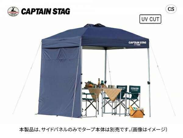 ※クーポン利用で50円OFF！※ CAPTAIN STAG キャプテンスタッグ サイドパネル 300UV-S(ネイビー) M-3284 キャンプ アウトドア 屋外 野外 おしゃれ バーベキュー レジャー ピクニック 海 山 パール金属