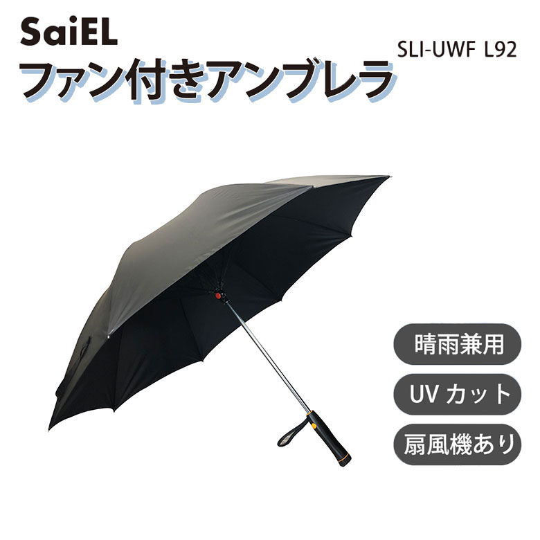 ファン付きアンブレラ Lサイズ SLI-UWF-L92 傘 かさ 日傘 日よけ 日除け 長傘 ファン 扇風機 扇風機付 晴雨兼用 雨晴 雨 晴れ uv uvカット 兼用 レディース メンズ 紳士 大きめ 大きい スポーツ サッカー 観戦 スポーツ観戦 黒 長 送料無料 サイエルインターナショナル