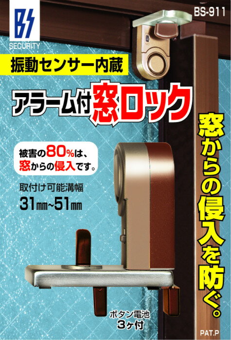 アラーム付マドロック 振動センサー内蔵 豊光 BS-911 強固な補助錠と警告音の2つでしっかり守ります【防犯グッズ】 2