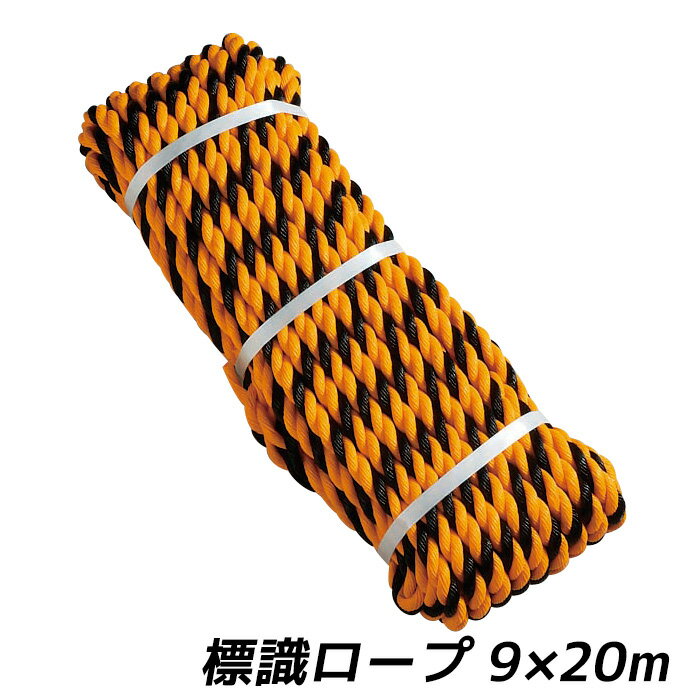 防災グッズ 【標識ロープ 9mm×20m】 ひも ヒモ 救助用品 人命救助 災害対策 備蓄用 防災用品 避難用品 避難グッズ 災害時 緊急用 非常用 角利産業