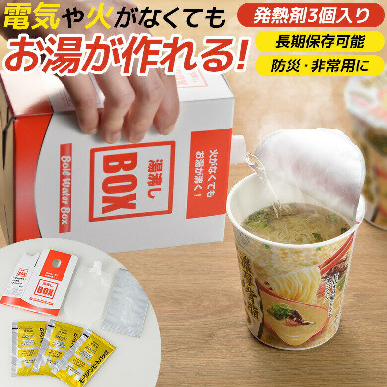 【メール便】防災グッズ 【湯沸しBOX（発熱剤3個入り）】 湯沸かし 発熱剤 発熱材 加熱剤 加熱材 温め ..