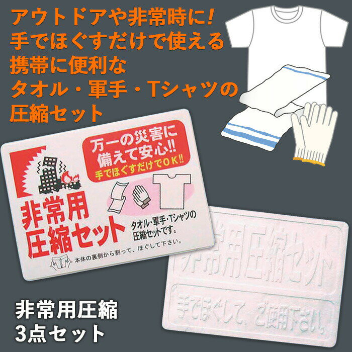 防災グッズ 【非常用圧縮3点セット】 圧縮セット 非常用持ち出し袋 軍手 タオル Tシャツ 携帯便利グッズ 災害対策 備蓄用 防災用品 避難用品 避難グッズ 災害時 緊急用 非常用 角利産業 2