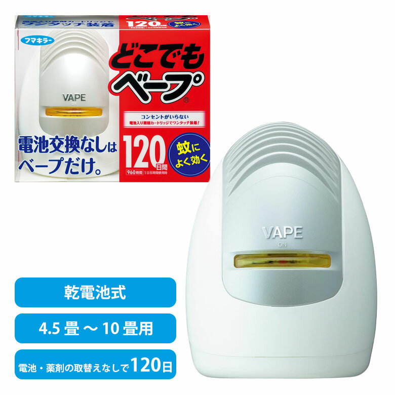 フマキラー どこでもベープ蚊取り 120日 電池式 4902424429701 蚊取り 蚊取 蚊取り器 蚊取り機 携帯 虫 アウトドア 屋外 野外 虫よけ 虫除け 防除用医薬部外品 園芸 ガーデニング 害虫対策 忌避剤 ヒマサ金物