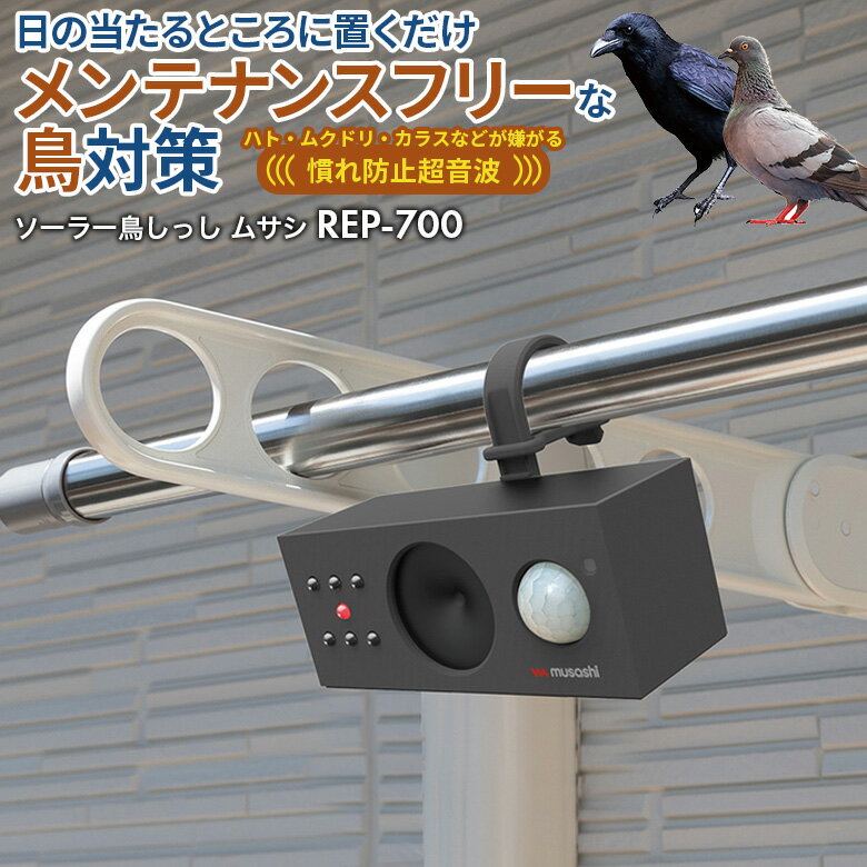 新商品  ムサシ ソーラー鳥しっし（REP-700） 超音波 ハト 鳩 カラス からす 烏 ムクドリ 椋鳥 害鳥対策 害獣対策 防獣 屋外 畑 花壇 家庭菜園 庭 駐車場 ソーラー発電 太陽光発電 USB充電