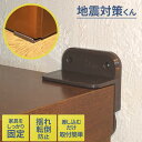【店内全品ポイント5倍】地震対策くん(SV-2010)家具転倒防止 ストッパー 耐震 地震対策 本棚 固定 家具固定 防災用 防災グッズ 緊急用 非常用 食器棚 テレビ ラック インテリア セーブインダストリー