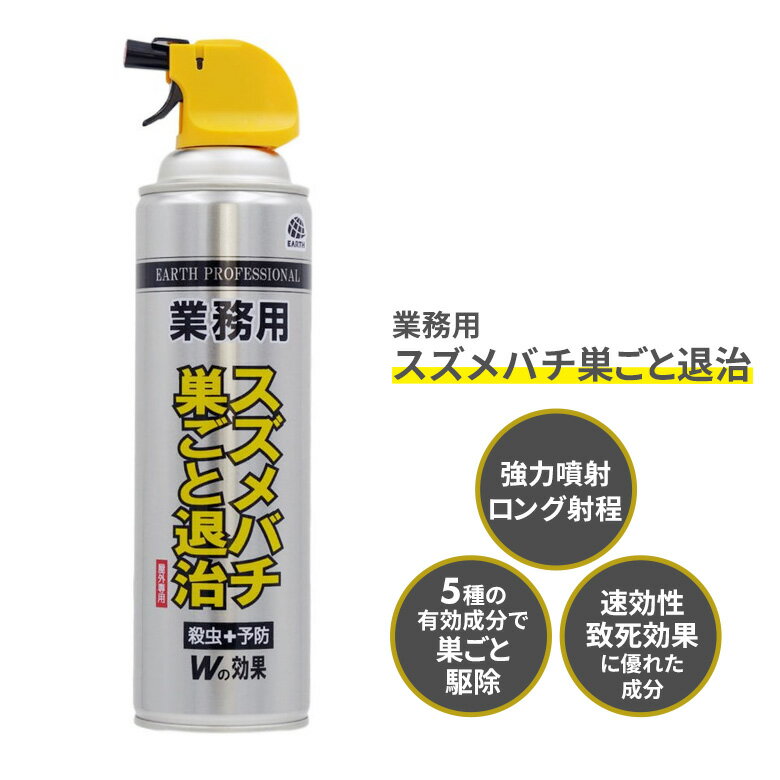 アース製薬 業務用スズメバチ巣ごと退治 4901080675019 殺虫スプレー 防虫 蜂 ハチ ムカデ クモ アブ ケムシ アウトドア 屋外 野外 園芸 ガーデニング 害虫対策 忌避剤 駆除 退治 強力噴射 植物由来成分配合 三條冨士星