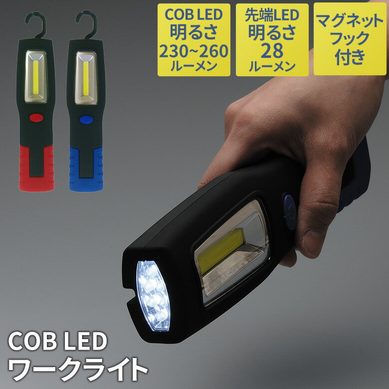 COB LEDワークライト ブルー レッド 懐中電灯 ランタン ハンディライト ハンディーライト 防災 地震 停電 緊急用 非常用 アウトドア キ..