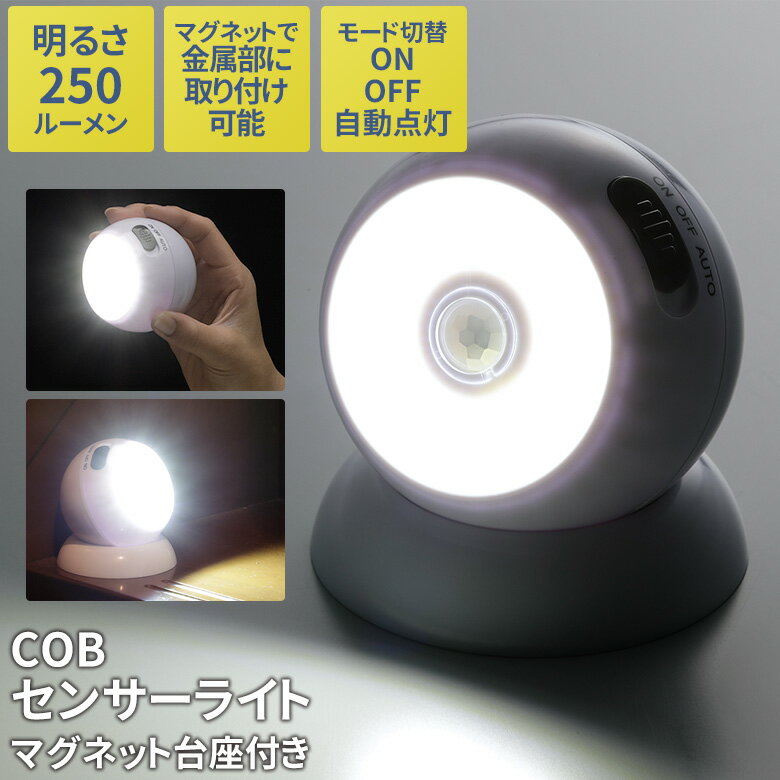 人感センサーライト 屋外 防犯ライト COBセンサーライト マグネット台座付 防犯 夜間照明 玄関 廊下 階..