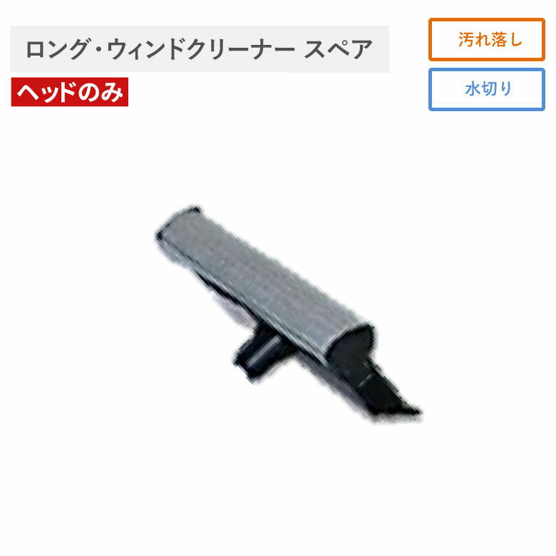 ロング・ウインドクリーナー スペア 窓 窓ガラス クリーナー 窓拭き ワイパー 室内 屋外 ベランダ 掃除..