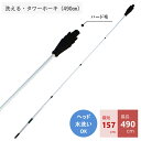 洗える・タワーホーキ(490cm) ほうき ホウキ 箒 室内 屋外 ベランダ 壁 外壁 掃除 清掃 掃除用品 清掃用品 掃除グッズ 日用品雑貨 アサノヤ(3)