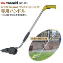 【数量限定】【41%引き】 おてがる2WAYバリカン専用ハンドル(QP-171) ※本体別売り※ オプション アクセサリー 芝刈り 刈込 刈り込み 剪定 生垣 ...