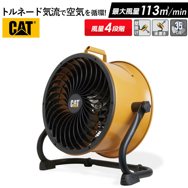 【BLACK FRIDAY限定ポイント5倍】CAT サーキュレーター 35cm（壁・床タイプ） 業務用扇風機 工業用扇風機 工業扇風機 工場扇風機 工場用扇風機 大型扇風機 強力扇風機 フロアファン 送風機 強力 強風 倉庫 頑丈 換気 循環 入れ替え ウイルス対策 熱中症対策 ムサシ