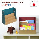 すまいるキッズ 絵本ラック レッド ブルー 日本製 段ボール/ダンボール/家具/収納/クラフト/ボックス/BOX/えほん/絵本/ラック/棚/勉強/学習/子供/こども/キッズ/部屋/おもちゃ/あそび/片づけ/かたづけ/エコ/丈夫/安全/プレゼント/誕生日 森井紙器工業