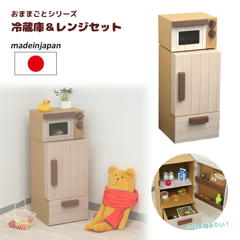 【BLACK FRIDAY限定ポイント5倍】【ダンボール家具】おままごと 冷蔵庫&レンジ 日本製 段ボール/ダンボール/家具/収納/クラフト/ボックス/BOX/...