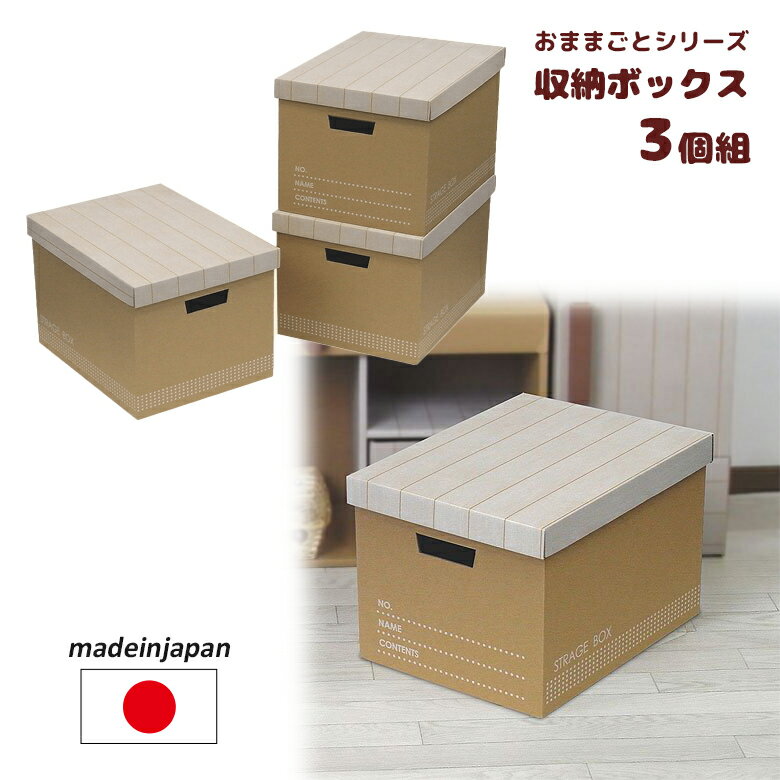 【ダンボール家具】収納ボックス 3個組 日本製 フタ付き 段ボール/ダンボール/家具/収納/クラフト/ボックス/BOX/箱/フタ/ふた付き/カラーボックス/子供/こども/キッズ/部屋/おもちゃ/ままごと/…