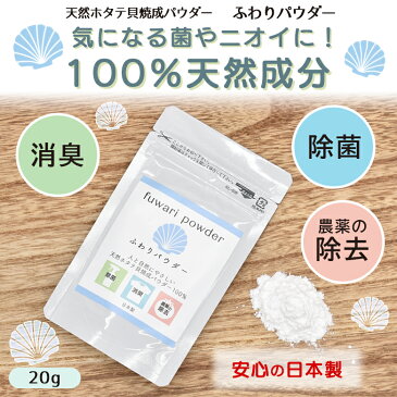 【メール便】売れてます!ふわりパウダー20g 日本製 国産 マスク除菌 消臭 水酸化カルシウム ホタテ貝殻焼成パウダー 食品添加物 無香料 無添加 安心 安全 天然素材 非常用 防災 ウイルス予防 食中毒予防 HNZ