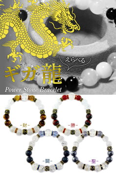 【メール便】 パワーストーンブレスレット ギガ龍ブレス 開運 風水 天然石 選べる お守り お寺 神社 合格祈願 恋愛成就 ギフト プレゼント おしゃれ ファッション メンズ 男性 ハインズワーク