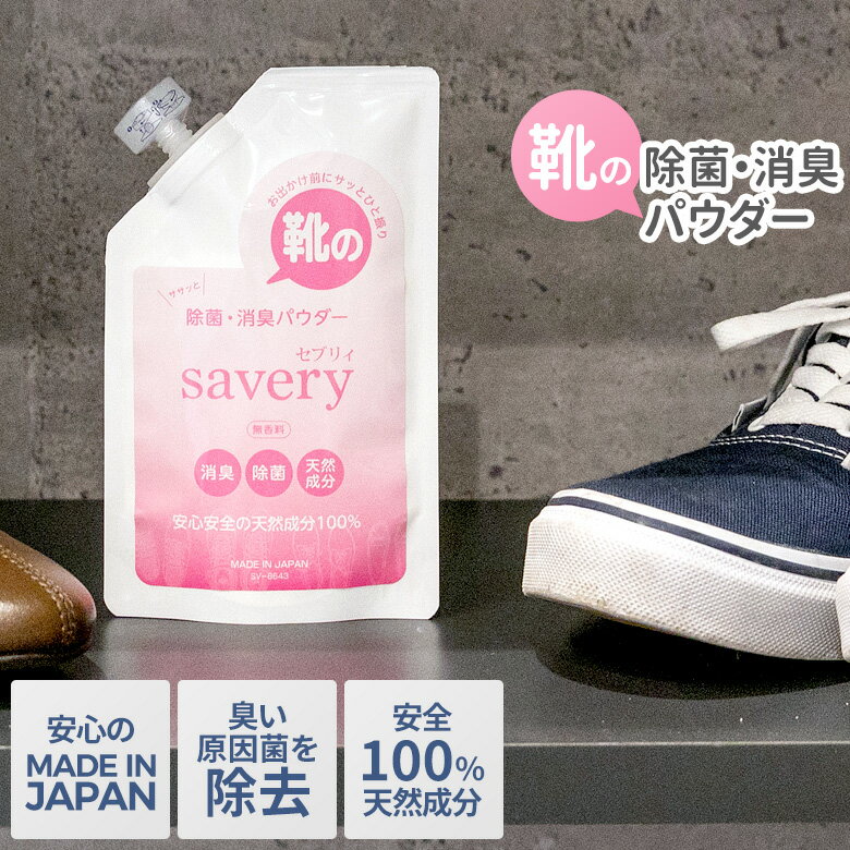 【メール便】靴の除菌・消臭パウダー savery（セブリィ） 日本製 水酸化カルシウム 強アルカリ性 ホタテ貝殻焼成パウダー 食品添加物 無香料 無添加 安心 安全 天然素材 天然由来 防災 ウイルス予防 食中毒予防 セーブインダストリー