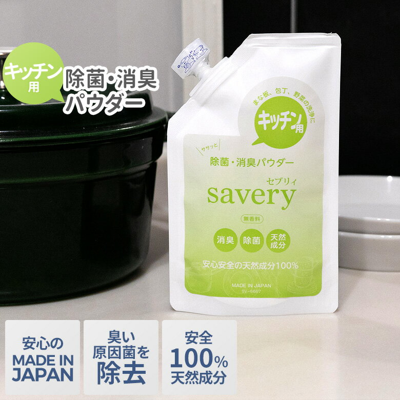 【BLACK FRIDAY限定ポイント5倍】【メール便】キッチン用 除菌・消臭パウダー savery（セブリィ） 日本製 水酸化カルシウム 強アルカリ性 ホタテ貝殻焼成パウダー 食品添加物 無香料 無添加 安心 安全 天然素材 天然由来 非常用 ウイルス予防 セーブインダストリー