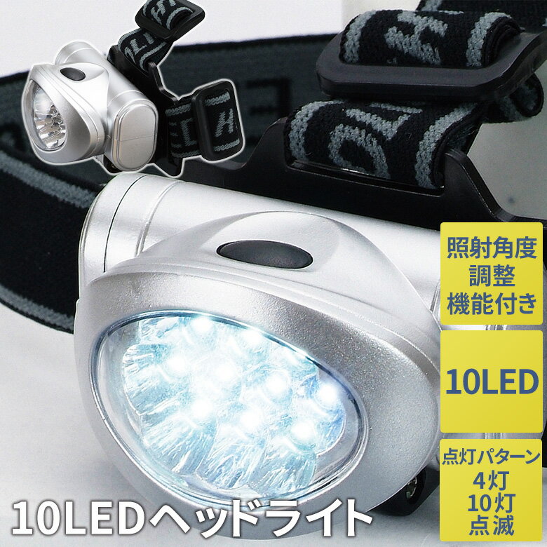 10LEDヘッドライト 防災 災害対策 アウトドア 釣り 登山 散歩 自転車 夜間作業 キャンプ 生活防水 乾電池式 ヘッドランプ 作業灯 懐中電灯 セーブインダストリー