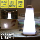 COB 3WAY LIGHT ライト ランタン 乾電池式 アウトドア キャンプ テント インテリア 読書灯 おしゃれ ミニマル シンプル 防災グッズ 備蓄用 緊急用 非常用 停電時 ぶら下げ セーブインダストリー