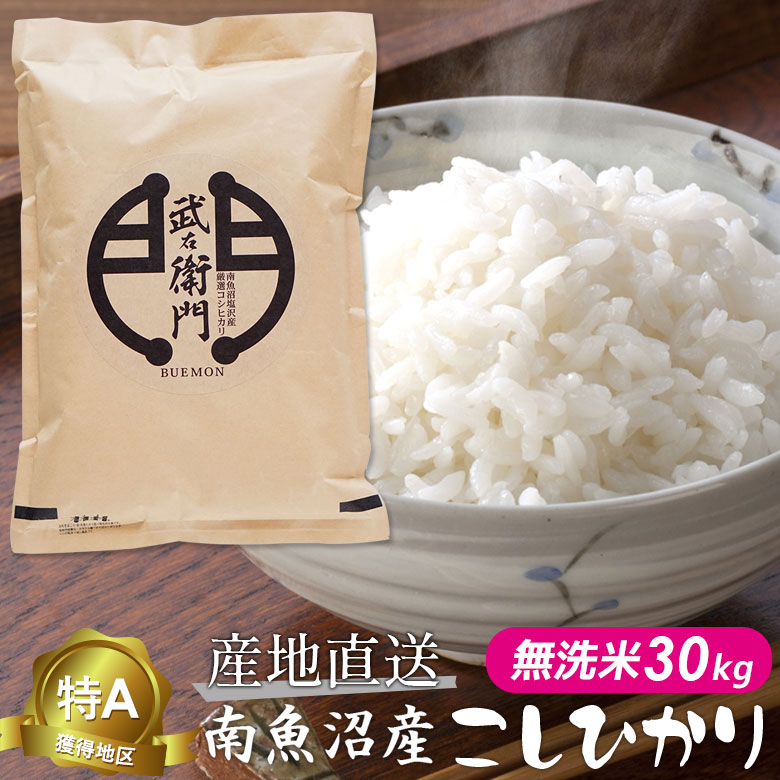 【新米 令和5年度産】 魚沼産 こしひかり コシヒカリ 「武右衛門」 無洗米30kg 特A獲得地区 新潟産 新潟県産 南魚沼産 塩沢産 産地直送 新米 お米 お中元・お歳暮・内祝い 送料無料