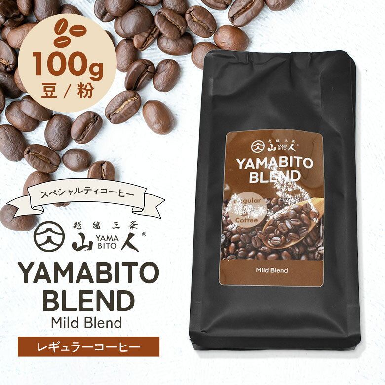 楽天ライト　ワクイショップコーヒー豆 コーヒー 珈琲 山人ブレンド 100g マイルドブレンド 豆のまま / 挽き豆 スペシャルティコーヒー レギュラーコーヒー 粉 珈琲豆 COFFEE 自家焙煎 高品質 アウトドア キャンプ 焚き火 ギフト プレゼント こだわり YAMABITO マッサンコーヒー ワクイ